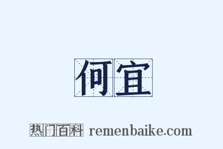 何宜是什么意思的图片